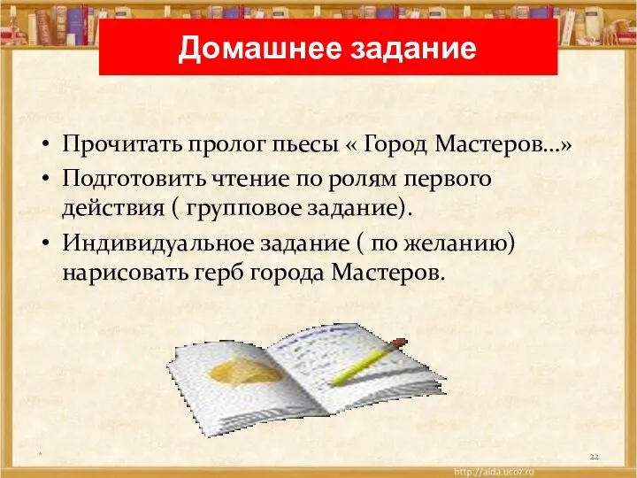 Домашнее задание Прочитать пролог пьесы « Город Мастеров…» Подготовить чтение по