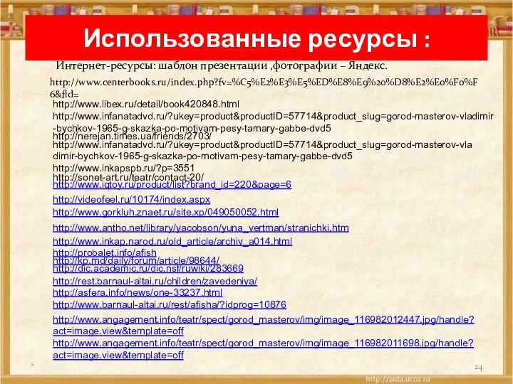 Использованные ресурсы : Интернет-ресурсы: шаблон презентации ,фотографии – Яндекс. http://www.centerbooks.ru/index.php?fv=%C5%E2%E3%E5%ED%E8%E9%20%D8%E2%E0%F0%F6&fld= *