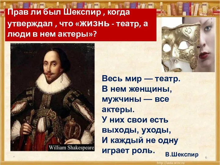 Прав ли был Шекспир , когда утверждал , что «жизнь -