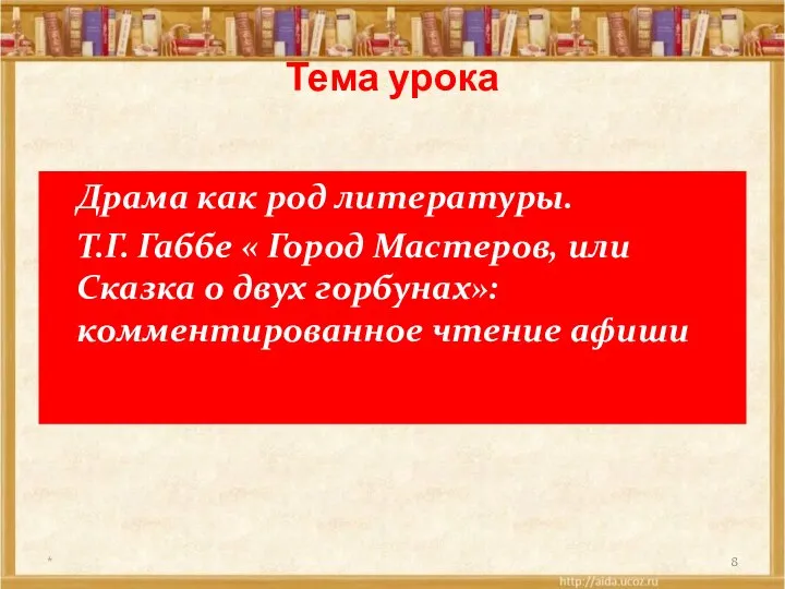 Тема урока Драма как род литературы. Т.Г. Габбе « Город Мастеров,