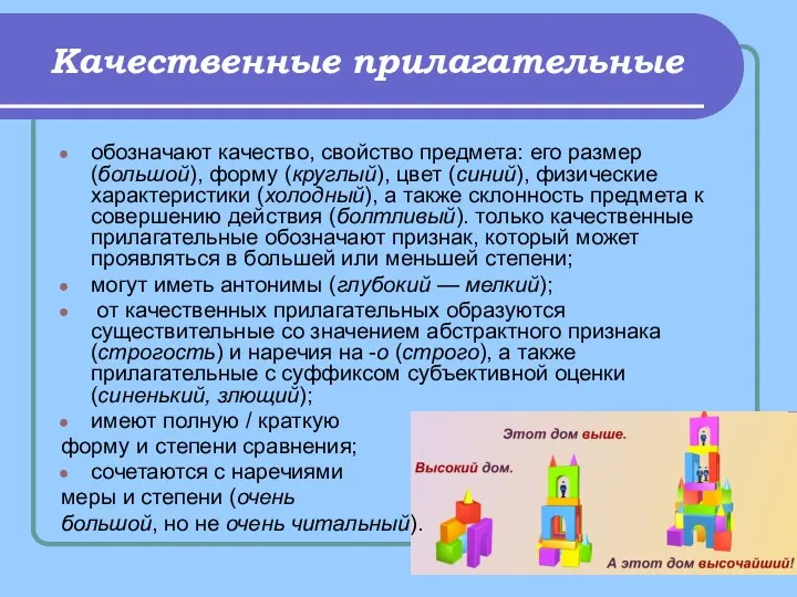 Качественные прилагательные обозначают качество, свойство предмета: его размер (большой), форму (круглый),