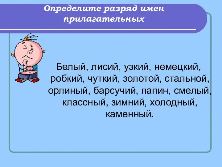 Определите разряд имен прилагательных Белый, лисий, узкий, немецкий, робкий, чуткий, золотой,