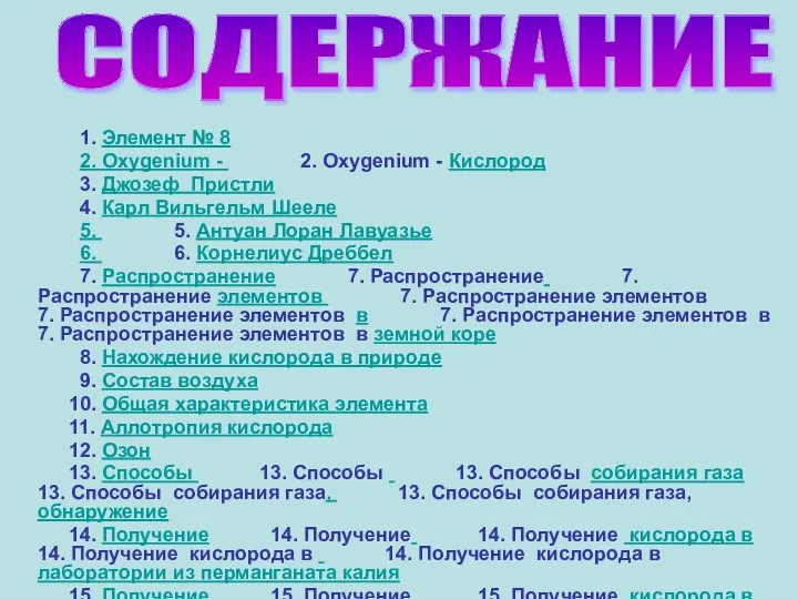 1. Элемент № 8 2. Oxygenium - 2. Oxygenium - Кислород