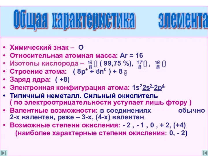 Химический знак – О Относительная атомная масса: Ar = 16 Изотопы