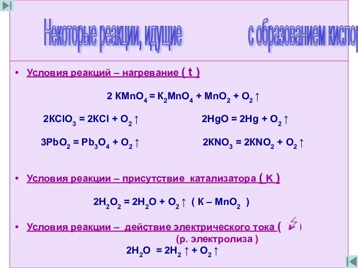 Условия реакций – нагревание ( t ) 2 КМnО4 = К2МnО4