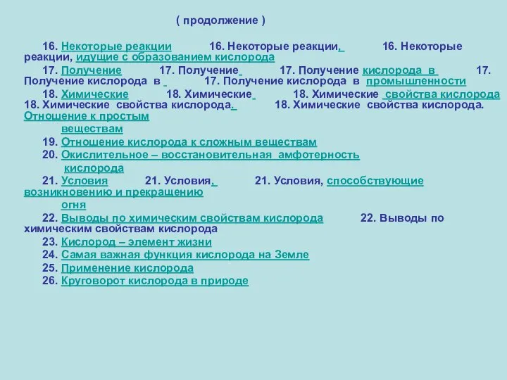 ( продолжение ) 16. Некоторые реакции 16. Некоторые реакции, 16. Некоторые