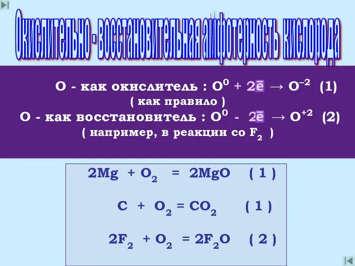 О - как окислитель : О0 + 2 → О–2 (1)