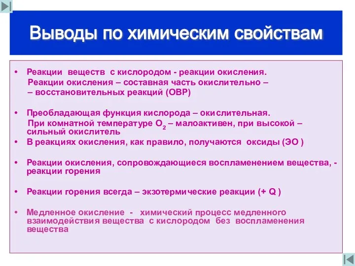 Реакции веществ с кислородом - реакции окисления. Реакции окисления – составная