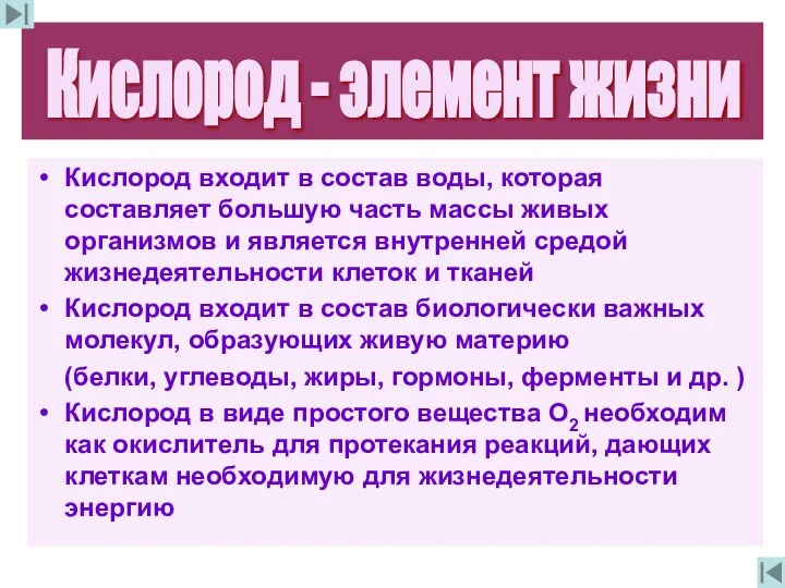 Кислород входит в состав воды, которая составляет большую часть массы живых