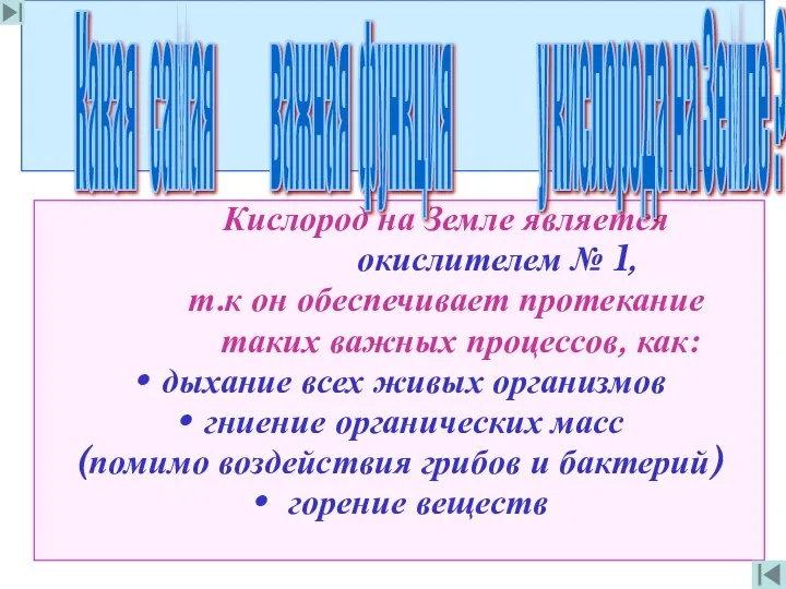 Кислород на Земле является окислителем № 1, т.к он обеспечивает протекание