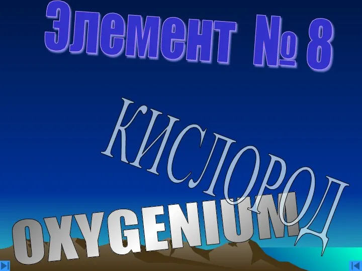 Элемент № 8 OXYGENIUM КИСЛОРОД