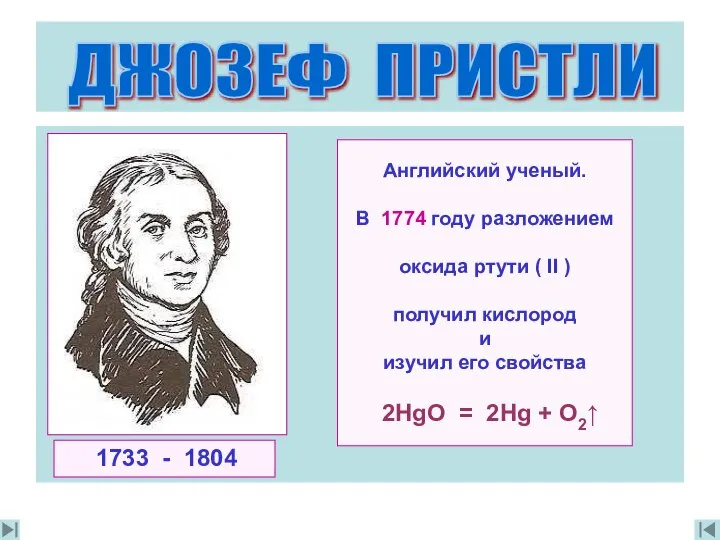 Английский ученый. В 1774 году разложением oксида ртути ( II )