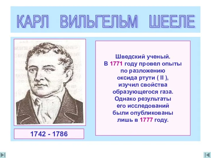 Шведский ученый. В 1771 году провел опыты по разложению оксида ртути