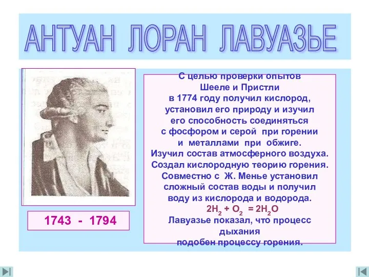 1743 - 1794 С целью проверки опытов Шееле и Пристли в