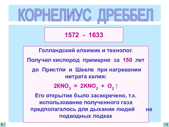 КОРНЕЛИУС ДРЕББЕЛ Голландский алхимик и технолог. Получил кислород примерно за 150