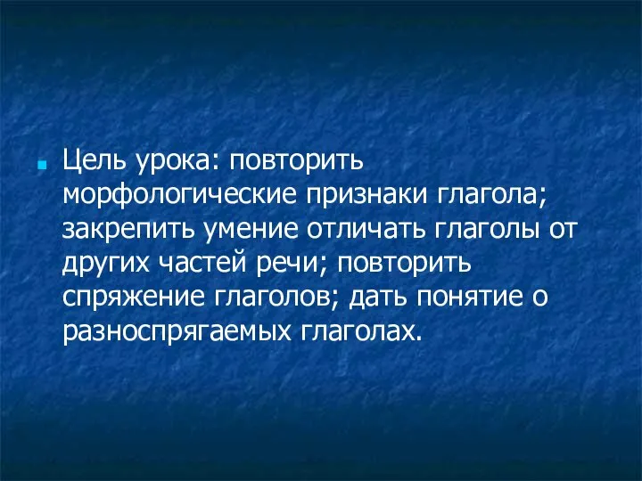 Цель урока: повторить морфологические признаки глагола; закрепить умение отличать глаголы от