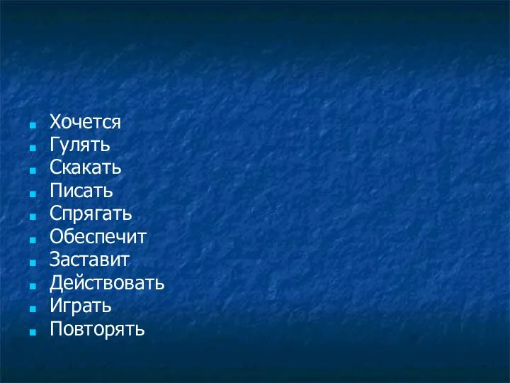 Хочется Гулять Скакать Писать Спрягать Обеспечит Заставит Действовать Играть Повторять