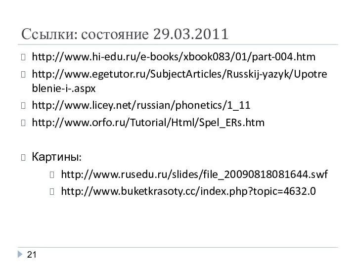 Ссылки: состояние 29.03.2011 http://www.hi-edu.ru/e-books/xbook083/01/part-004.htm http://www.egetutor.ru/SubjectArticles/Russkij-yazyk/Upotreblenie-i-.aspx http://www.licey.net/russian/phonetics/1_11 http://www.orfo.ru/Tutorial/Html/Spel_ERs.htm Картины: http://www.rusedu.ru/slides/file_20090818081644.swf http://www.buketkrasoty.cc/index.php?topic=4632.0