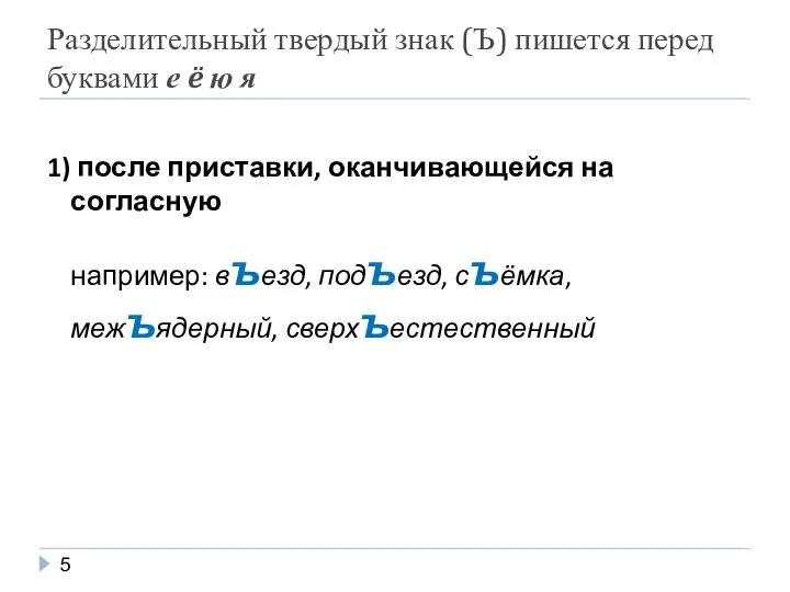 Разделительный твердый знак (Ъ) пишется перед буквами е ë ю я