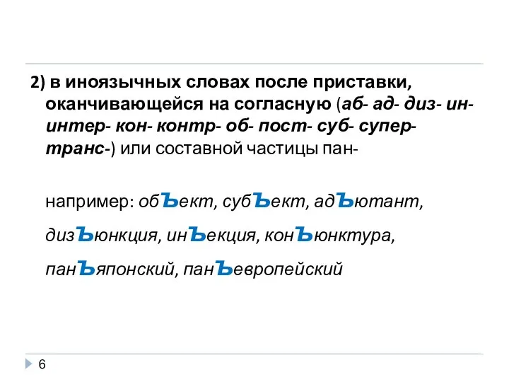 2) в иноязычных словах после приставки, оканчивающейся на согласную (аб- ад-