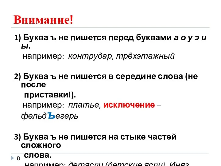 Внимание! 1) Буква ъ не пишется перед буквами а о у