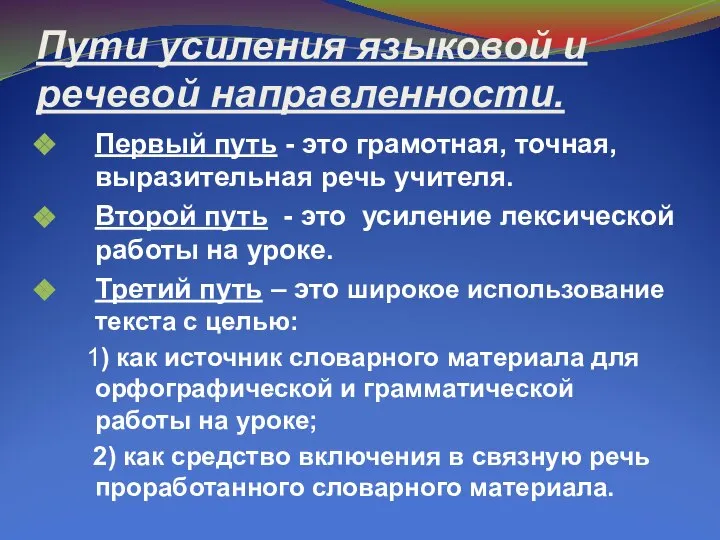 Первый путь - это грамотная, точная, выразительная речь учителя. Второй путь