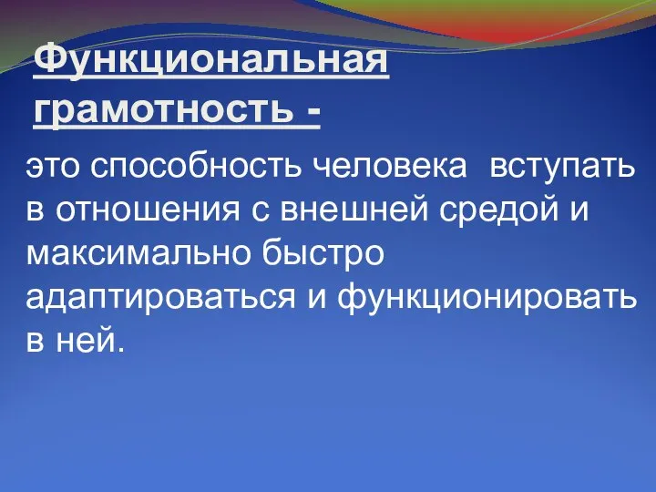 Функциональная грамотность - это способность человека вступать в отношения с внешней