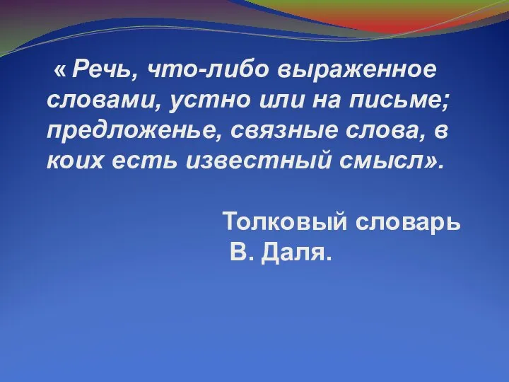 « Речь, что-либо выраженное словами, устно или на письме; предложенье, связные