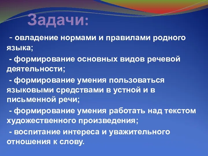 Задачи: - овладение нормами и правилами родного языка; - формирование основных