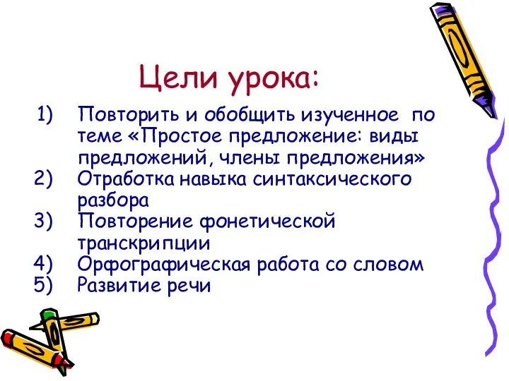 Цели урока: Повторить и обобщить изученное по теме «Простое предложение: виды