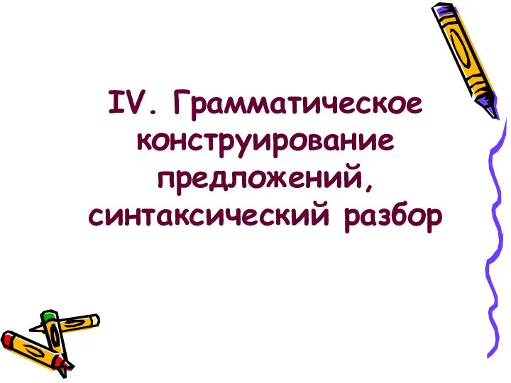 IV. Грамматическое конструирование предложений, синтаксический разбор