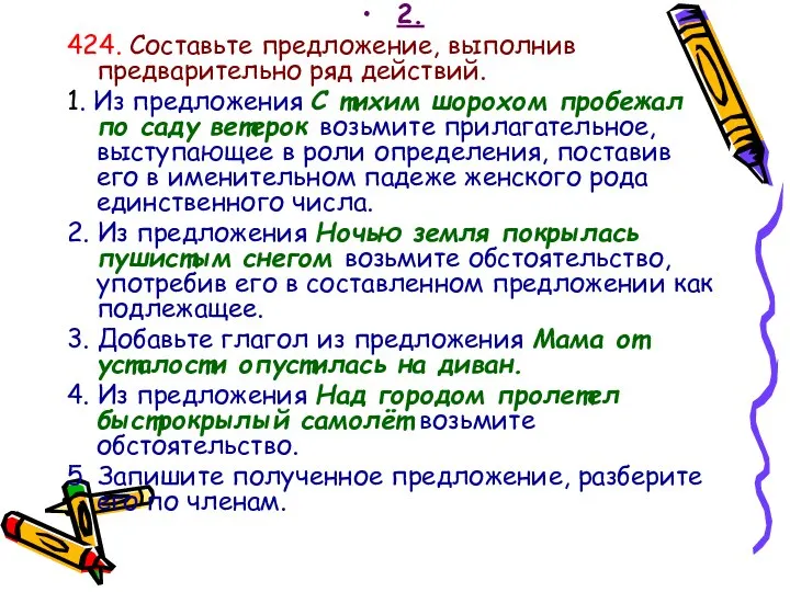 2. 424. Составьте предложение, выполнив предварительно ряд действий. 1. Из предложения