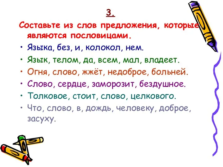 3. Составьте из слов предложения, которые являются пословицами. Языка, без, и,