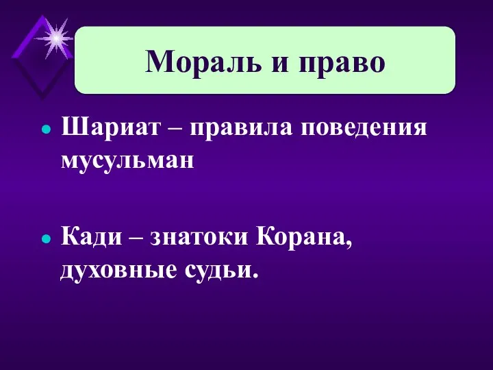 Мораль и право Шариат – правила поведения мусульман Кади – знатоки Корана, духовные судьи.