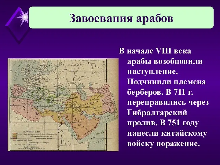 Завоевания арабов В начале VIII века арабы возобновили наступление. Подчинили племена