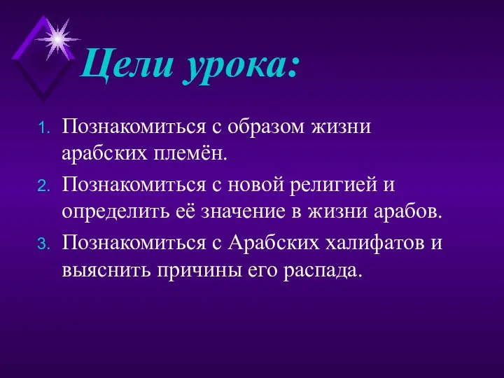 Цели урока: Познакомиться с образом жизни арабских племён. Познакомиться с новой