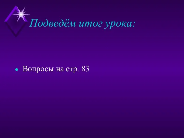 Подведём итог урока: Вопросы на стр. 83