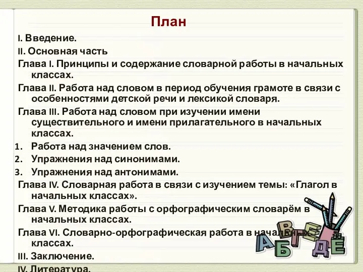 План I. Введение. II. Основная часть Глава I. Принципы и содержание