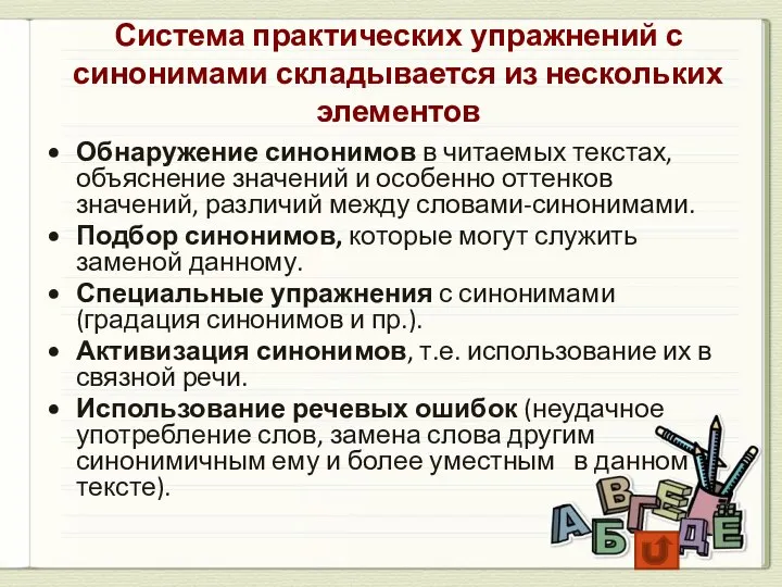 Система практических упражнений с синонимами складывается из нескольких элементов Обнаружение синонимов