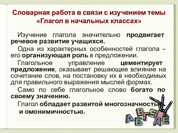 Словарная работа в связи с изучением темы «Глагол в начальных классах»