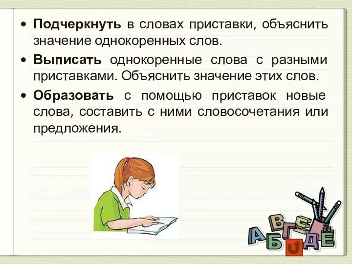 Подчеркнуть в словах приставки, объяснить значение однокоренных слов. Выписать однокоренные слова