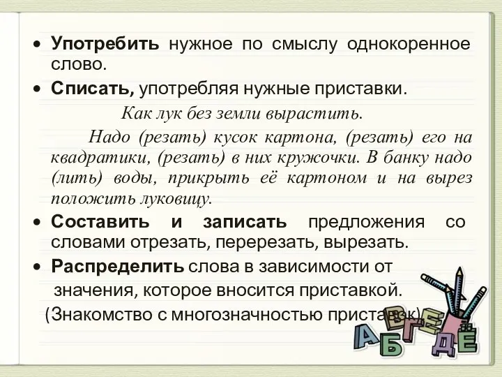 Употребить нужное по смыслу однокоренное слово. Списать, употребляя нужные приставки. Как