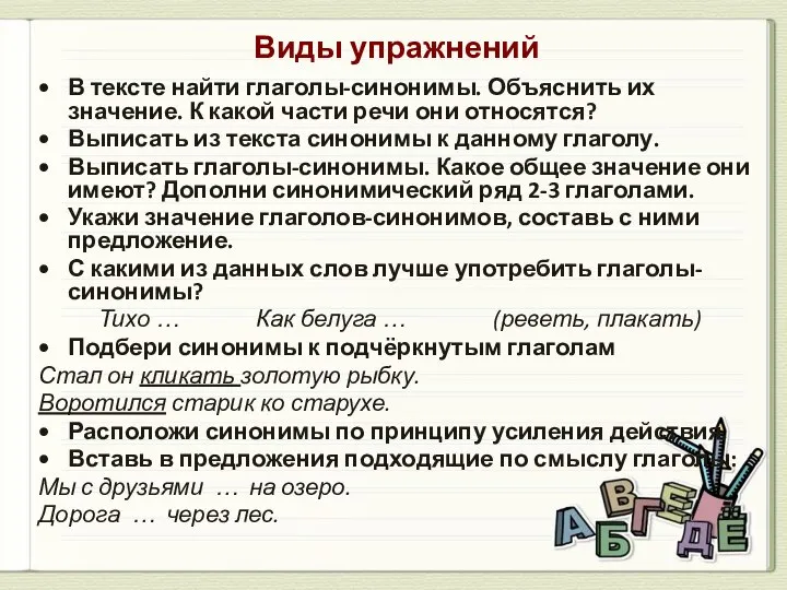 Виды упражнений В тексте найти глаголы-синонимы. Объяснить их значение. К какой