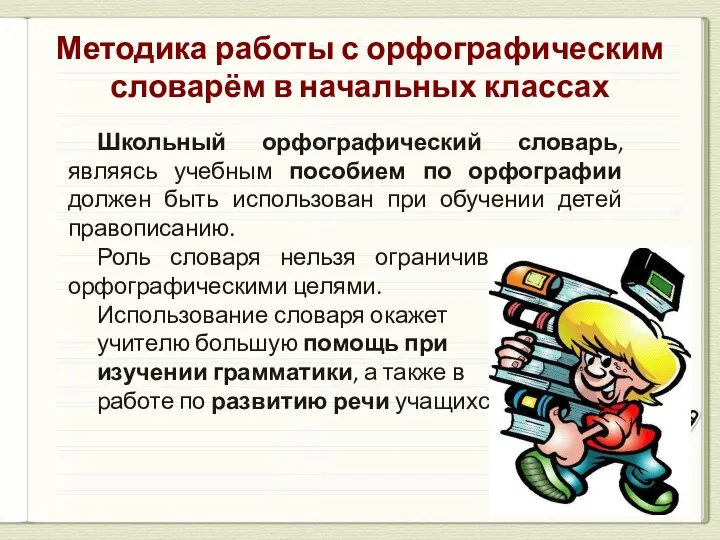 Методика работы с орфографическим словарём в начальных классах Школьный орфографический словарь,