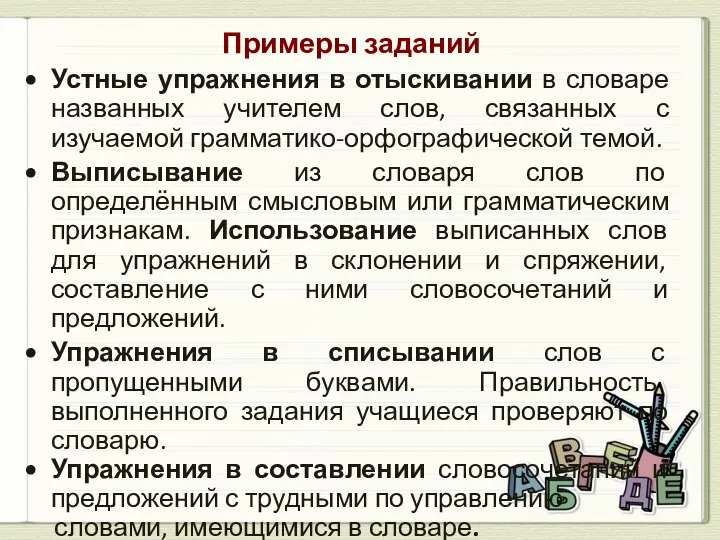 Примеры заданий Устные упражнения в отыскивании в словаре названных учителем слов,