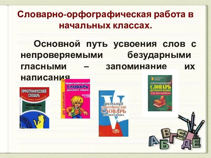 Словарно-орфографическая работа в начальных классах. Основной путь усвоения слов с непроверяемыми