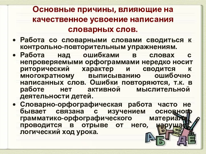 Основные причины, влияющие на качественное усвоение написания словарных слов. Работа со