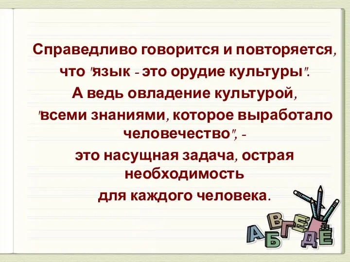 Справедливо говорится и повторяется, что "язык - это орудие культуры". А