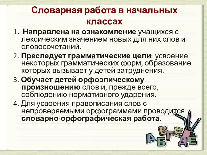 Словарная работа в начальных классах 1. Направлена на ознакомление учащихся с