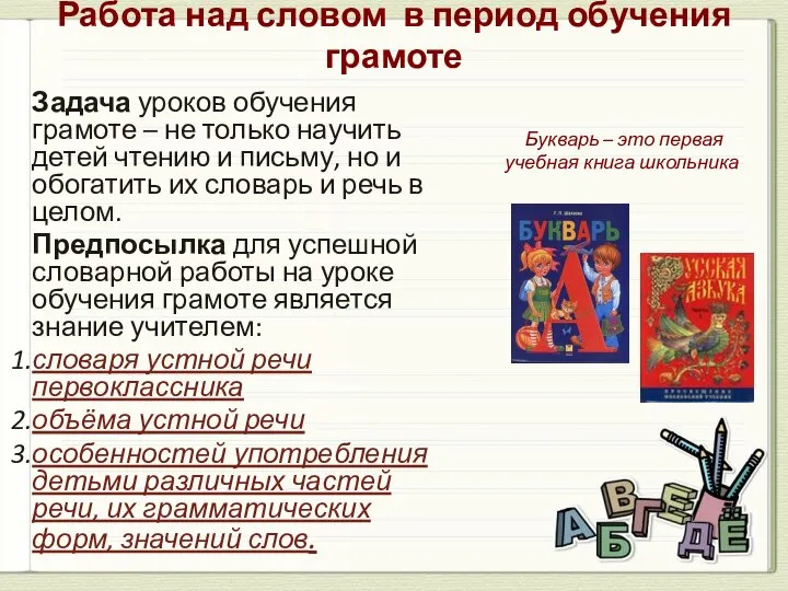 Работа над словом в период обучения грамоте Задача уроков обучения грамоте